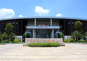 肇慶市第一人民醫院