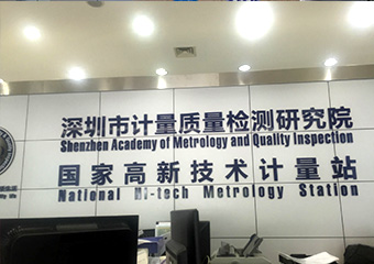 深圳市計量質量檢測研究院
