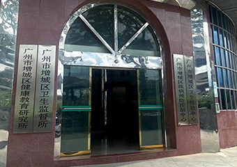 廣州市增城區疾病預防控制中心