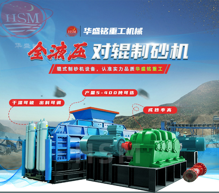 鞏義對輥機哪家好？華盛銘重工憑硬核技術贏利國內外客戶的信賴